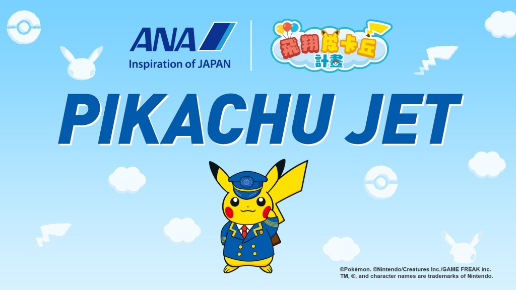 ANA 與寶可夢（Pokémon）公司合作，加入飛翔皮卡丘計畫！+661