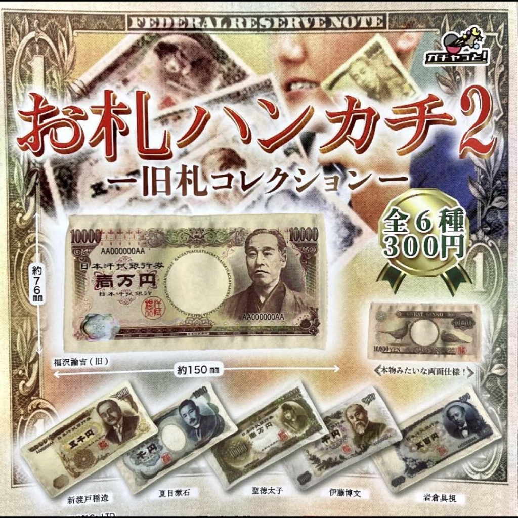 鈔票手帕第2彈～日本昭和舊鈔票收藏+641