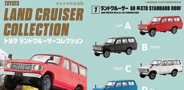 F-toys 豐田陸地巡洋艦 Toyota Land Cruiser 1/64 日本名車俱樂部 vol.13+512