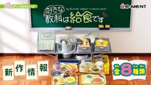 Re-ment 迷你場景系列 最喜歡的科目是學校營養午餐！